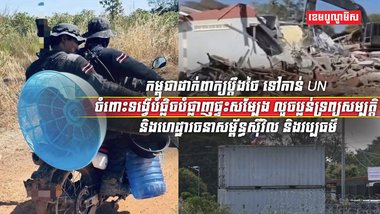 កម្ពុជាដាក់ពាក្យប្ដឹងថៃ