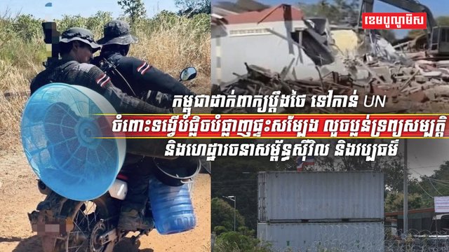 កម្ពុជាដាក់ពាក្យប្ដឹងថៃ