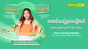 ធនាគារ ព្រីនស៍ បានសម្ពោធផលិតផលថ្មី គណនីសន្សំឆ្លាតបៀលដឺ ជាមួយអត្ថប្រយោជន៍ដ៏ល្អឥតខ្ចោះសម្រាប់អតិថិជនកម្ពុជា