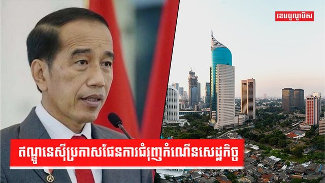 ប្រាក់ឥណ្ឌូនេស៊ីកំពុងធ្លាក់ថ្លៃ