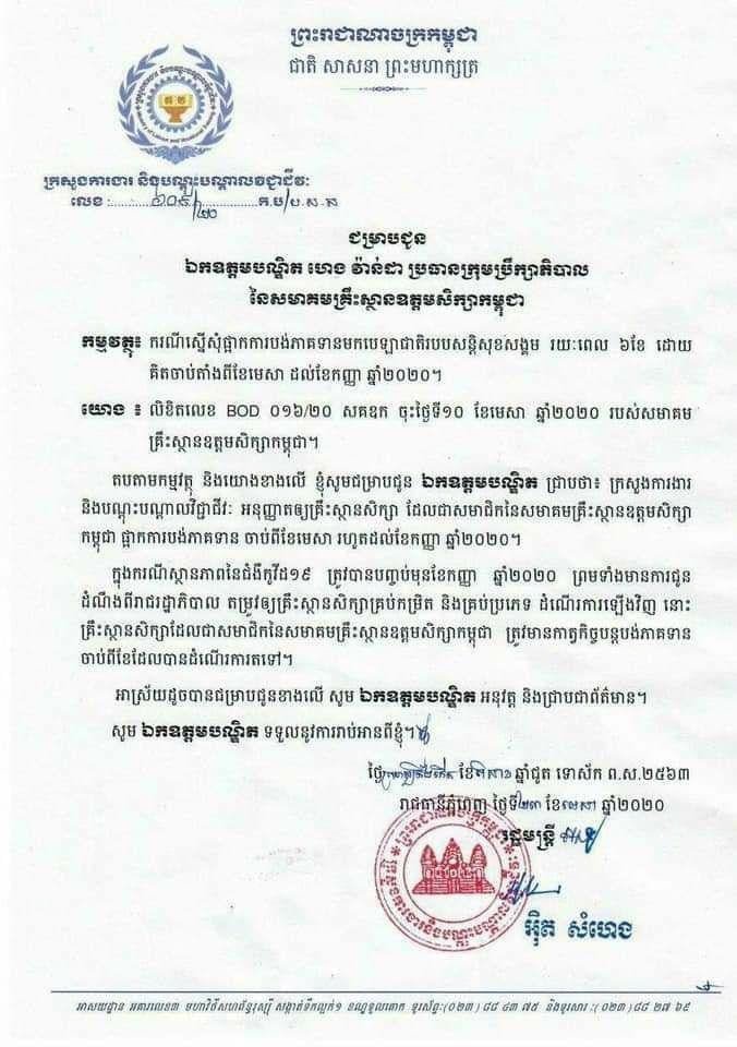 ក្រសួងការងារ សម្រេចឲ្យសមាគមគ្រឹះស្ថានឧត្តមសិក្សាកម្ពុជាផ្អាកបង់ភាគទានទៅប.ស.ស រយៈពេល៦ខែ