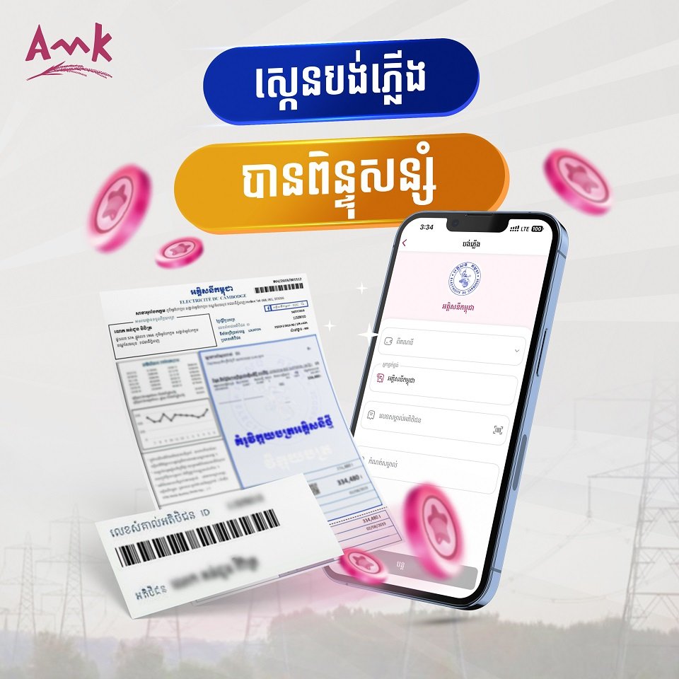 [01] AMK - ស្កេនបង់ភ្លើង-4