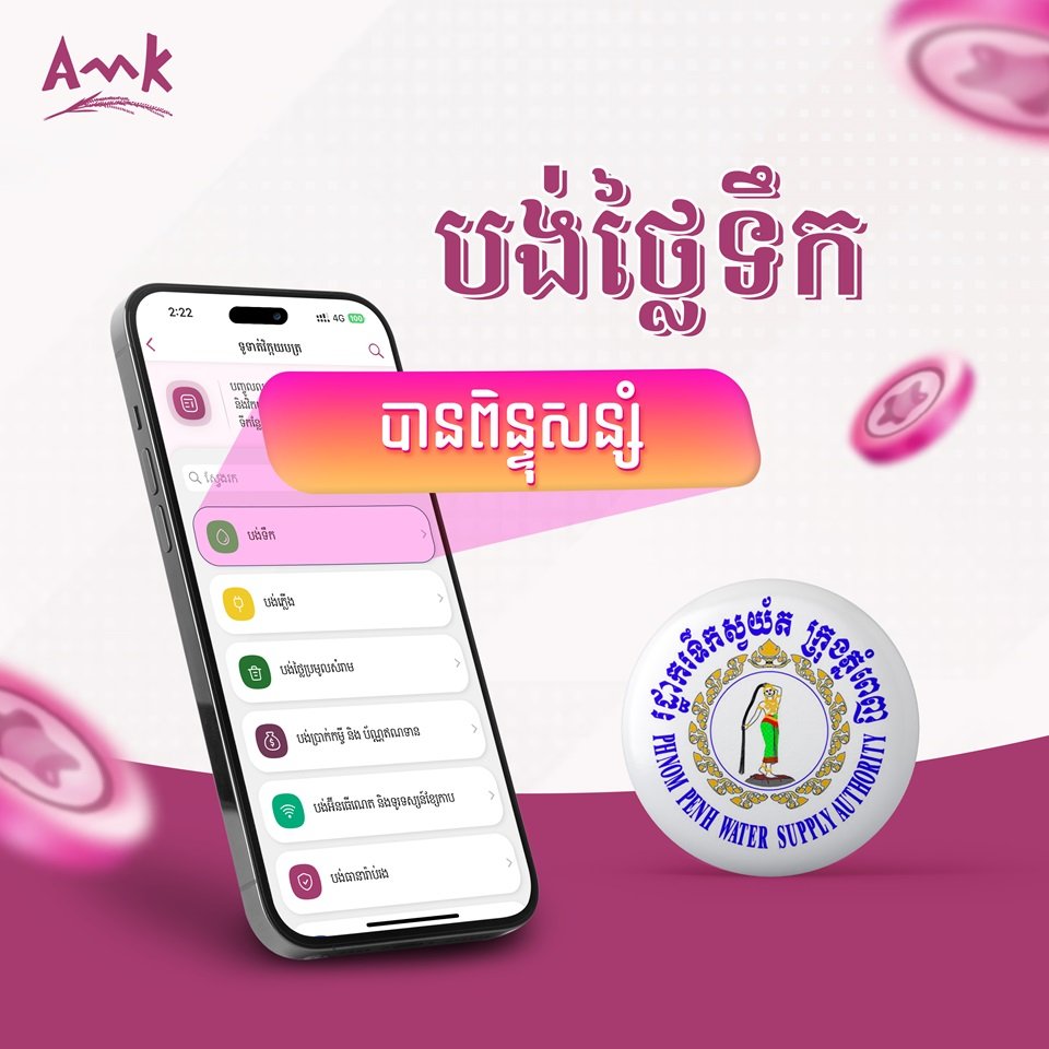 [02]AMK-បង់ថ្លៃទឹក1-1