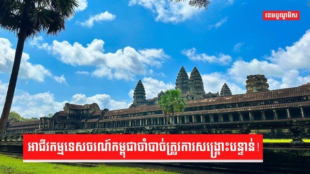វិស័យទេសចរណ៍