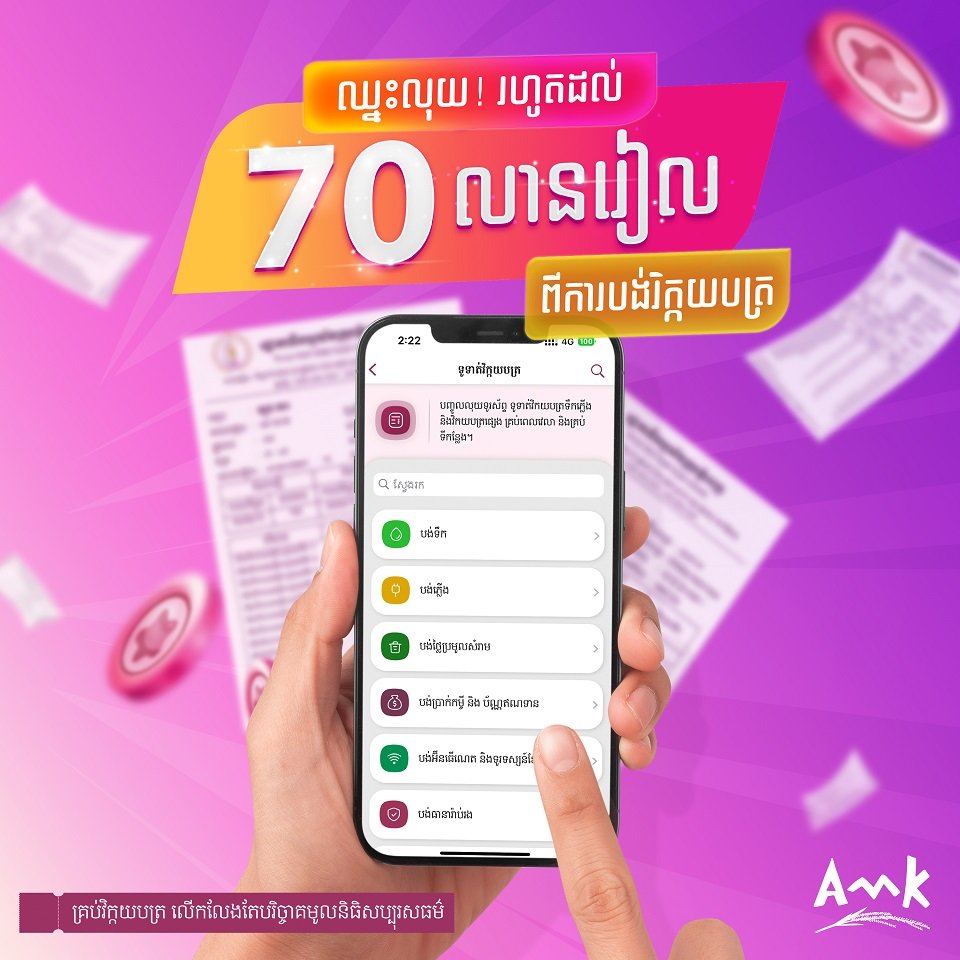 [05] AMK - បង់វិក្កយបត្រ-3