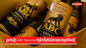 ស្រាបៀរ ABC Reserve ពង្រីកគំរូកំប៉ុងជាមួយទម្រង់វែងថ្មី