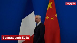 ទំនាក់ទំនងបារាំង និងចិន