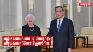 មន្ត្រីរតនាគារអាមេរិកជួបពិភាក្សាគ្នាជាមួយសមភាគីចិននៅទីក្រុងប៉េកាំង!