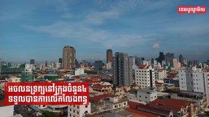 អចលនទ្រព្យនៅក្រុងចំនួន៤ទទួលបានការលើកលែងពន្ធ