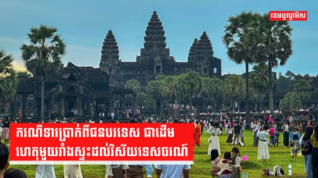 ករណីទារប្រាក់ពីជនបរទេស ជាដើមហេតុមួយរាំងស្ទះដល់វិស័យទេសចរណ៍