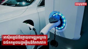 អាស៊ីអគ្នេយ៍នឹងក្លាយជាមជ្ឈមណ្ឌលផលិតកម្មរថយន្តអគ្គីសនីពិភពលោក