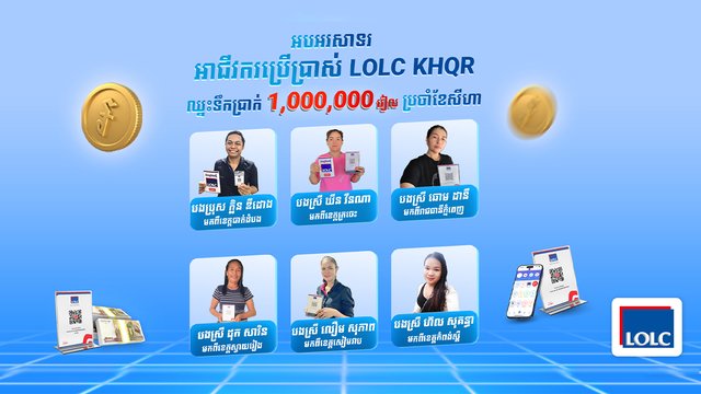 អបអរសាទរអាជីវករចំនួន 18រូបឈ្នះរង្វាន់សាច់ប្រាក់ពីការប្រើប្រាស់ LOLC KHQR ប្រចាំខែសីហា! LOLC KHQR ផ្តល់អត្រាការប្រាក់ខ្ពស់ 4% ក្នុងមួយឆ្នាំ និងឱកាសឈ្នះរង្វាន់សាច់ប្រាក់រហូតដល់ ១លានរៀល ក្នុង១នាក់ ដល់អាជីវករ!