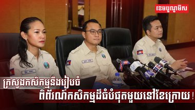ពិព័រណ៍កសិកម្ម