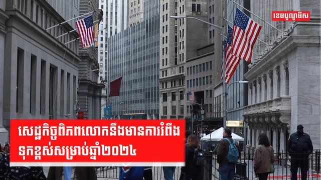 សេដ្ឋកិច្ចពិភពលោក