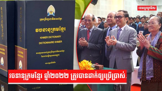 វចនានុក្រមខ្មែរ ឆ្នាំ២០២២ ត្រូវបានដាក់ឲ្យប្រើប្រាស់.