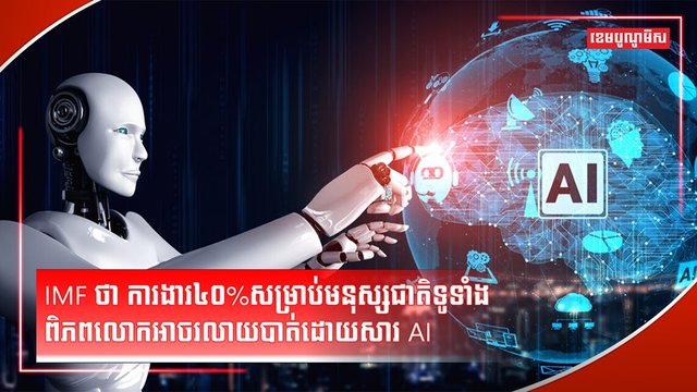 បច្ចេកវិទ្យា AI