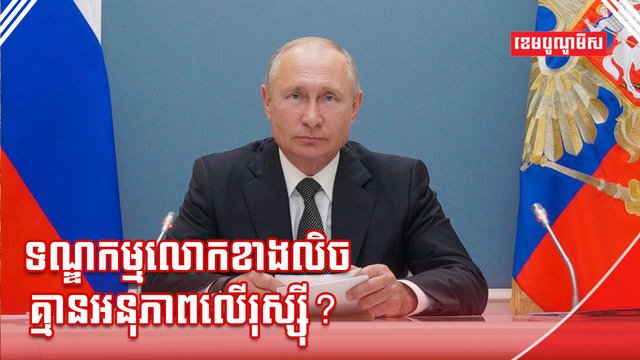 លោក វ្ល៉ាឌីមៀ ពូទីន