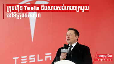 Tesla នឹងសាងសង់រោងចក្រមួយនៅទីក្រុងស៊ាងហៃ