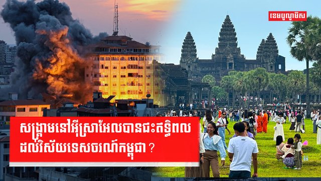 សង្រ្គាមនៅអ៊ីស្រាអែលបានជះឥទ្ធិពលដល់វិស័យទេសចរណ៍កម្ពុជា?