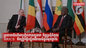ប្រធានាធិបតីអាហ្វ្រិកខាងត្បូងថា កិច្ចប្រជុំកំពូល   BRICS   នឹងត្រូវធ្វើឡើងដោយជំនួបមុខផ្ទាល់