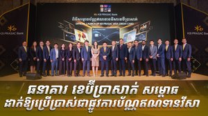 ធនាគារ ខេប៊ីប្រាសាក់ សម្ពោធដាក់ឱ្យប្រើប្រាស់ជាផ្លូវការប័ណ្ណឥណទានវីសា