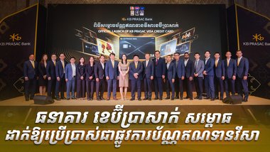 ធនាគារ ខេប៊ីប្រាសាក់ សម្ពោធដាក់ឱ្យប្រើប្រាស់ជាផ្លូវការប័ណ្ណឥណទានវីសា
