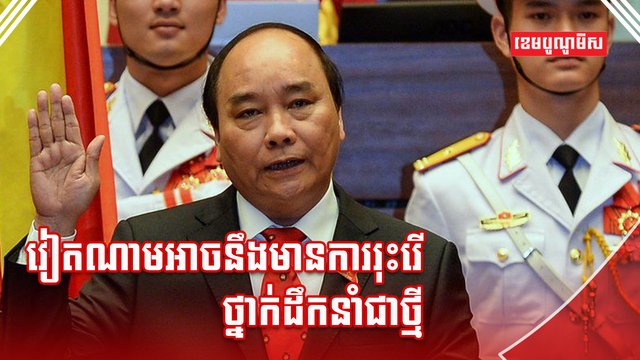 មេដឹកនាំវៀតណាម