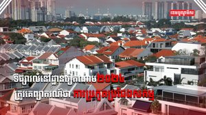 ទីផ្សារលំនៅដ្ឋាន