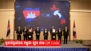 ទូទាត់ឆ្លងដែន កម្ពុជា-ឡាវ តាម QR Code