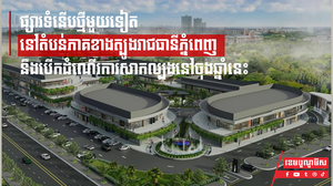 ផ្សារទំនើបថ្មីមួយទៀត នឹងបើកដំណើរការសាកល្បងនៅចុងឆ្នាំនេះ