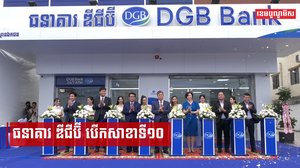 ធនាគារ ឌីជីប៊ី បានសម្រេចបើកដាក់ឲ្យដំណើរការសាខាទី១០របស់ខ្លួន ដើម្បីបង្ខិតទៅកាន់តែជិតអតិថិជន