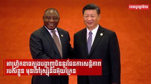 អាហ្រ្វិកខាងត្បូងបង្ហាញចិននូវផែនការសន្តិភាពរបស់ខ្លួន មុនទៅរុស្ស៊ីនិងអ៊ុយក្រែន