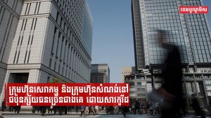ក្រុមហ៊ុនសេវាកម្ម និងក្រុមហ៊ុនសំណង់នៅជប៉ុនក្ស័យធនច្រើនជាងគេ ដោយសារកូវីដ