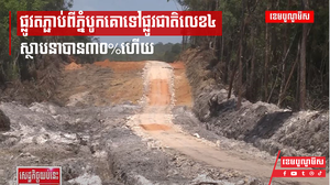 ផ្លូវតភ្ជាប់ពីភ្នំបូកគោទៅផ្លូវជាតិលេខ៤ស្ថាបនាបាន៣០%ហើយ