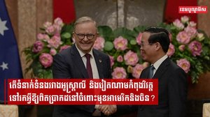 តើទំនាក់ទំនងរវាងអូស្ត្រាលីនិងវៀតណាមកំពុងវិវត្តទៅរកអ្វីឱ្យពិតប្រាកដនៅចំពោះមុខអាមេរិកនិងចិន?