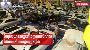 បំណុលយានយន្តនៅថៃក្លាយជាបំណុលធំទី៣របស់ពលរដ្ឋពេញកម្លាំង