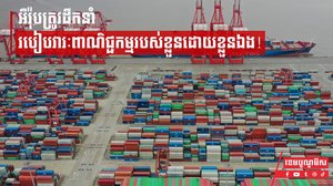 អឺរ៉ុបត្រូវដឹកនាំរបៀបវារៈពាណិជ្ជកម្មរបស់ខ្លួនដោយខ្លួនឯង!