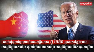 លោក ចូ បៃឌិន