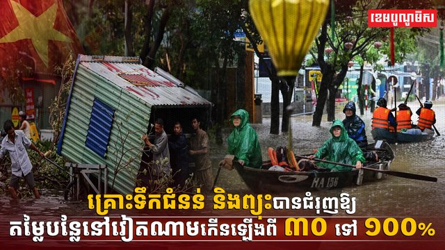 តម្លៃបន្លែនៅវៀតណាម