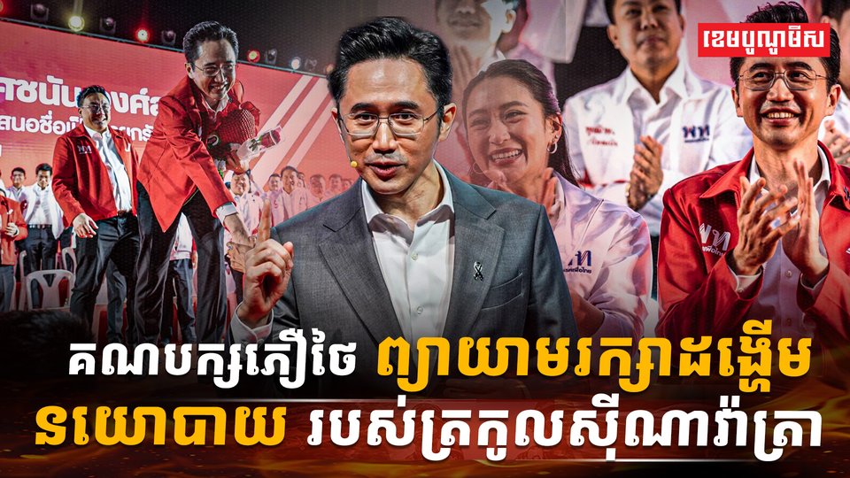 គណបក្សភឿថៃ