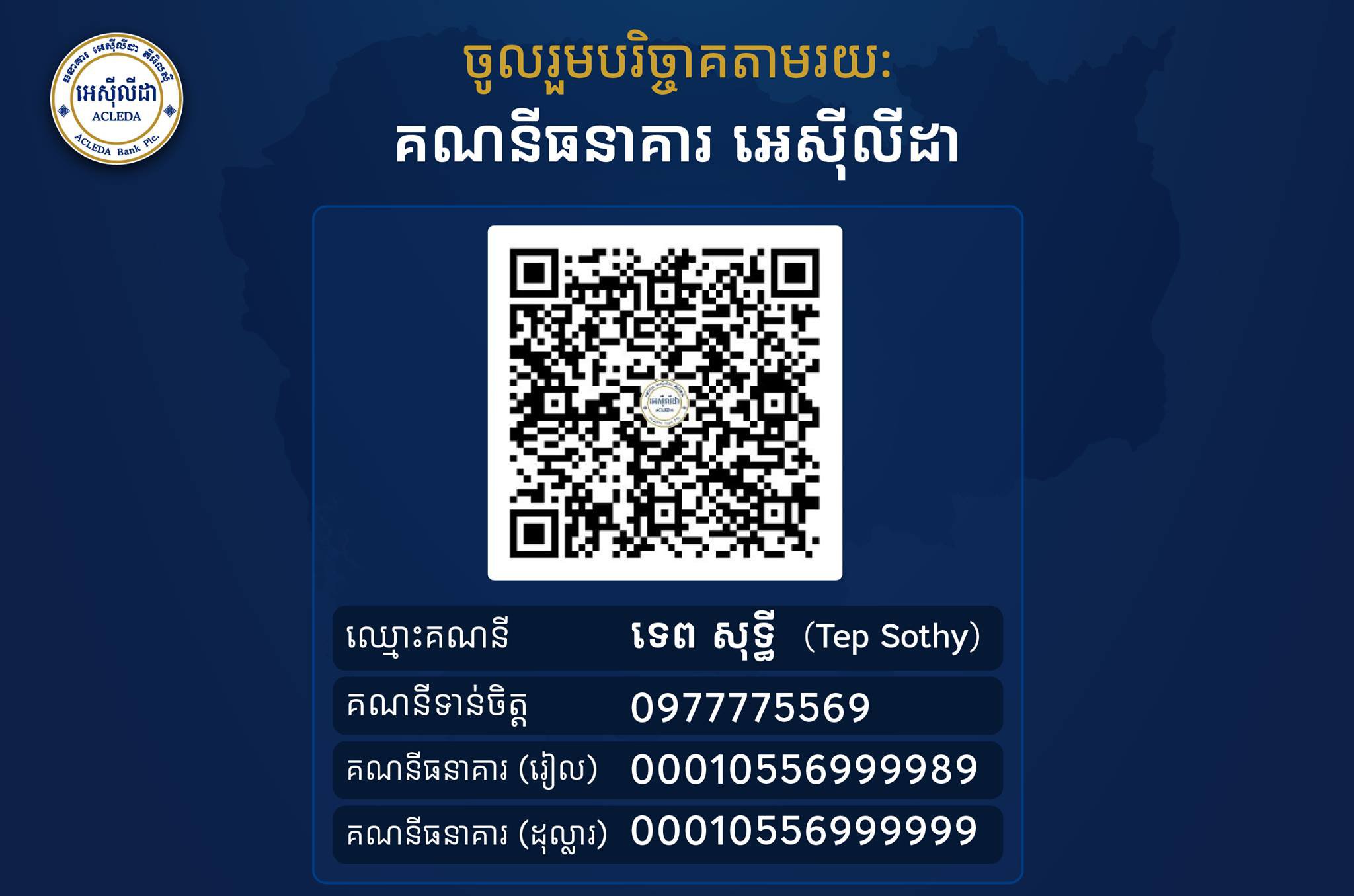 អតិថិជន និងសាធារណជន ក៏អាចបរិច្ចាគតាមការស្ម័គ្រចិត្ត តាមមធ្យោបាយខាងក្រោម