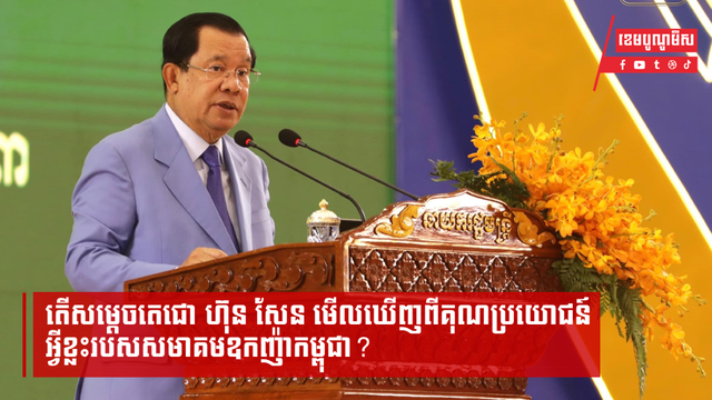តើសម្តេចតេជោ ហ៊ុន សែន មើលឃើញពីគុណប្រយោជន៍អ្វីខ្លះរបសសមាគមឧកញ៉ាកម្ពុជា?