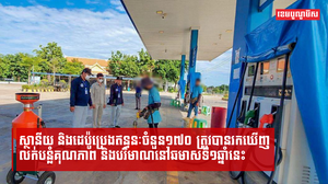 ស្ថានីយ និងដេប៉ូប្រេងឥន្ធនៈចំនួន១៧០ ត្រូវបានរកឃើញលក់បន្លំគុណភាព និងបរិមាណនៅឆមាសទី១ឆ្នាំនេះ