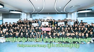 សហគ្រិននិស្សិត ២០០ នាក់ ចូលរួមបង្កើតគំនិតច្នៃប្រឌិតក្នុងកម្មវិធី UnipreneurCamp វគ្គទី១ របស់សហគ្រិនខ្មែរ
