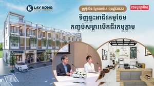 Wow! ប្រូម៉ូសិនធំមិនធ្លាប់មាន ថែមជូន កញ្ចប់សម្ភារអាជីវកម្ម និង គ្រឿងសង្ហារឹមក្នុងផ្ទះពិតជាពិសេសពីបុរី ឡាយ គង់ អេមើរ៉ិល រេស៊ីដេន
