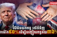 ថៃមិនយកពន្ធលើទំនិញអាម៉េរិក៩០%