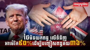 ថៃមិនយកពន្ធលើទំនិញអាម៉េរិក៩០%