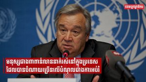 UN ថា មនុស្សជាង៣ពាន់លាននាក់រស់នៅក្នុងប្រទេស ដែលបានចំណាយច្រើនលើបំណុលជាងការអប់រំ