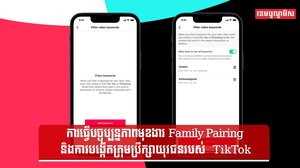 ការធ្វើបច្ចុប្បន្នភាពមុខងារ Family Pairing និងការបង្កើតក្រុមប្រឹក្សាយុវជនរបស់ TikTok