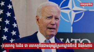 លោកចូ បៃដិន ថា លោកពូទីនជាមនុស្សស្រែកឃ្លានទឹកដី និងអំណាច